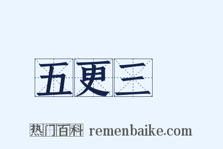 五更三點是什么意思的图片